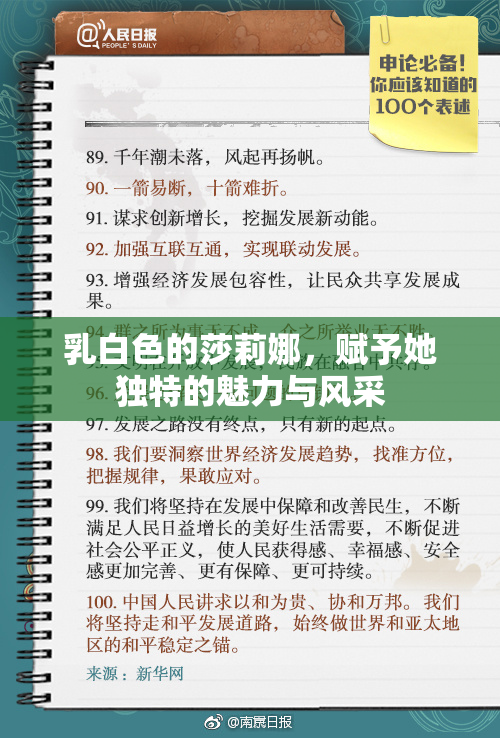 乳白色的莎莉娜，赋予她独特的魅力与风采