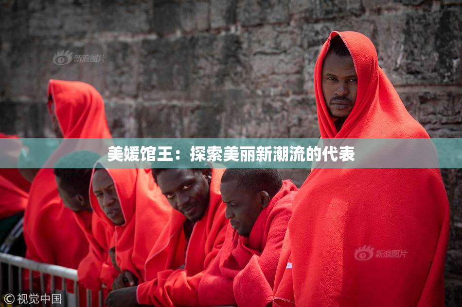 美媛馆王：探索美丽新潮流的代表