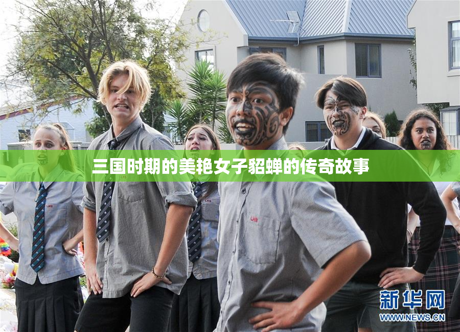 三国时期的美艳女子貂蝉的传奇故事