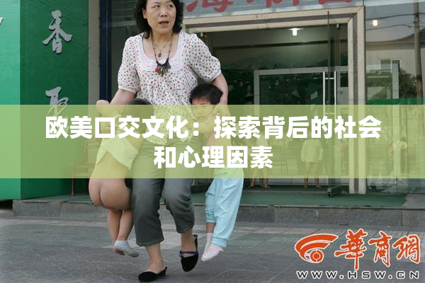 欧美口交文化：探索背后的社会和心理因素