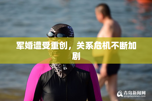 军婚遭受重创，关系危机不断加剧