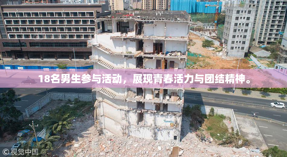18名男生参与活动，展现青春活力与团结精神。