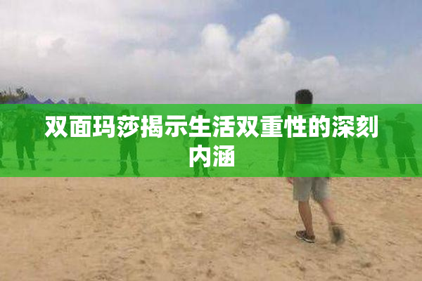 双面玛莎揭示生活双重性的深刻内涵