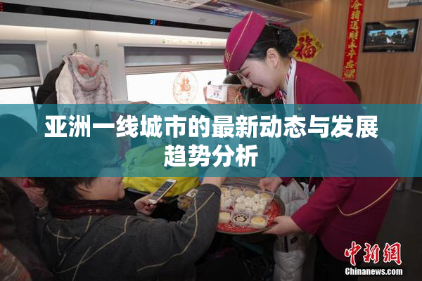 亚洲一线城市的最新动态与发展趋势分析