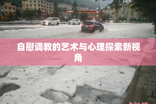 自慰调教的艺术与心理探索新视角