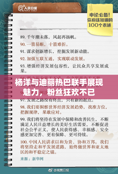杨洋与迪丽热巴联手展现魅力，粉丝狂欢不已