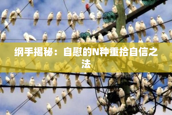 纲手揭秘：自慰的N种重拾自信之法