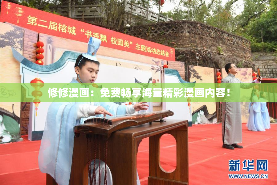 修修漫画：免费畅享海量精彩漫画内容！