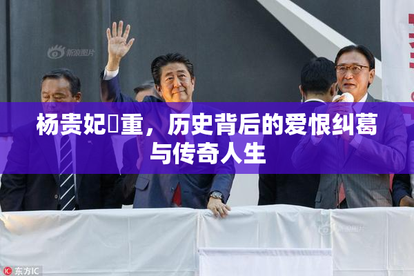 杨贵妃婬重，历史背后的爱恨纠葛与传奇人生