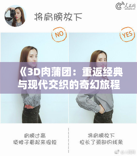 《3D肉蒲团：重返经典与现代交织的奇幻旅程》