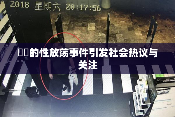 妺妺的性放荡事件引发社会热议与关注