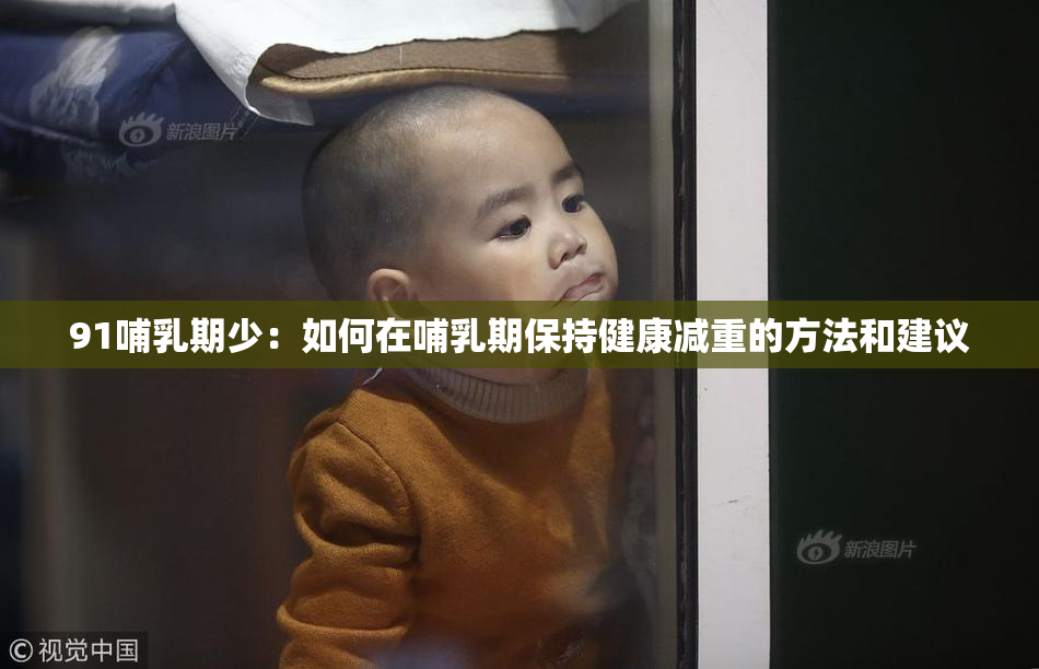 91哺乳期少：如何在哺乳期保持健康减重的方法和建议