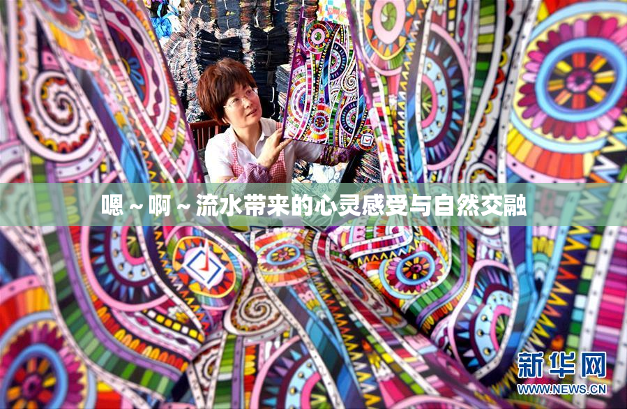 嗯～啊～流水带来的心灵感受与自然交融