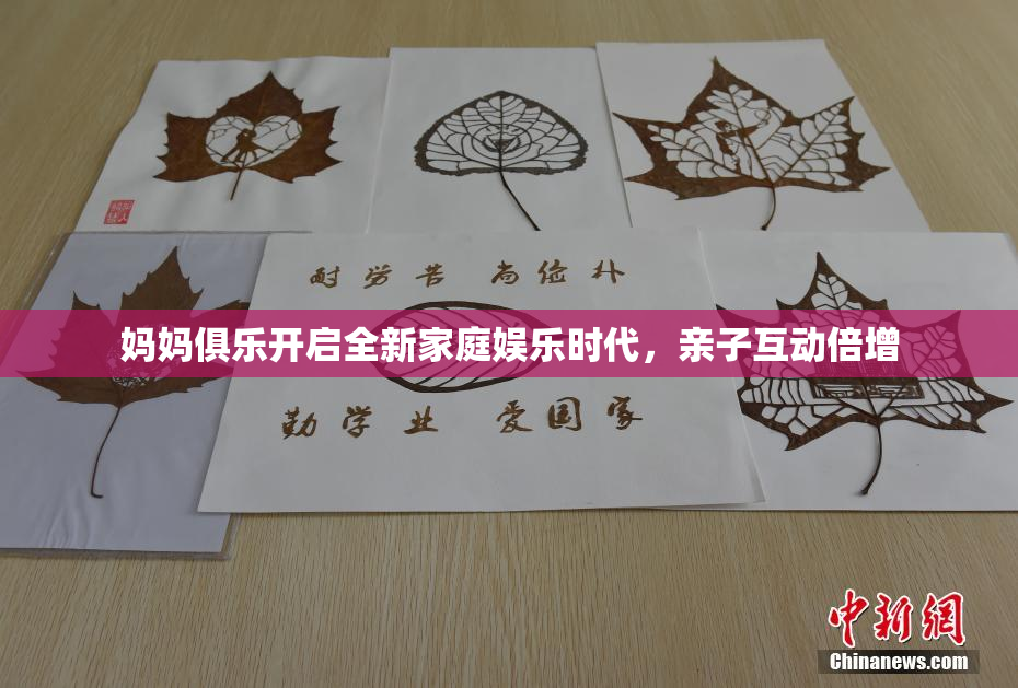 妈妈俱乐开启全新家庭娱乐时代，亲子互动倍增