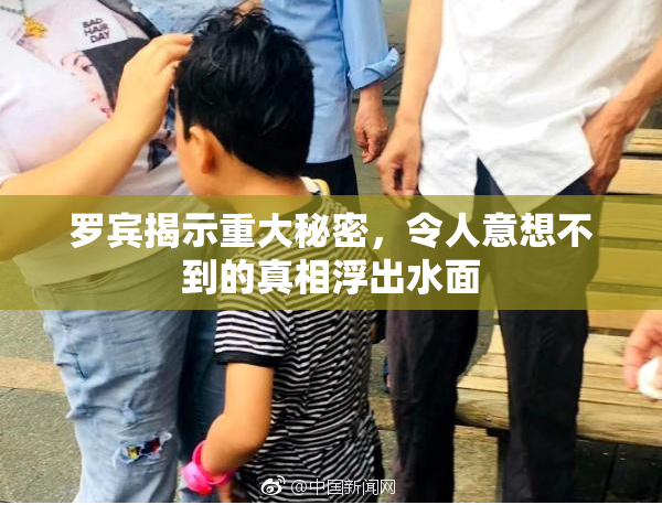 罗宾揭示重大秘密，令人意想不到的真相浮出水面