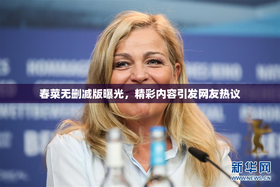 春菜无删减版曝光，精彩内容引发网友热议