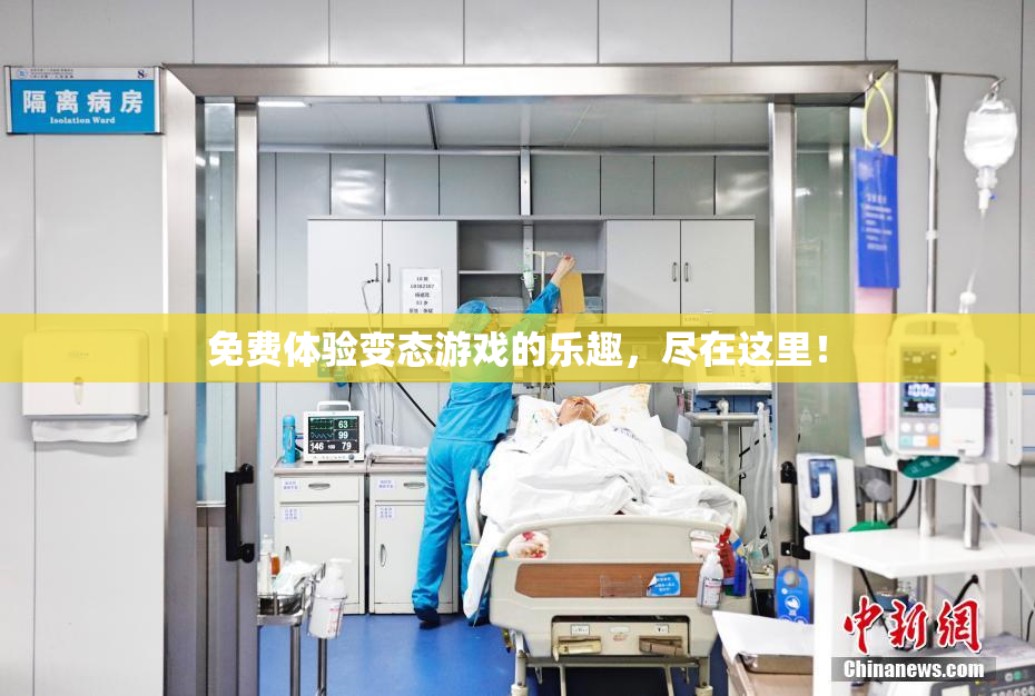 免费体验变态游戏的乐趣，尽在这里！