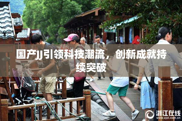 国产JJ引领科技潮流，创新成就持续突破