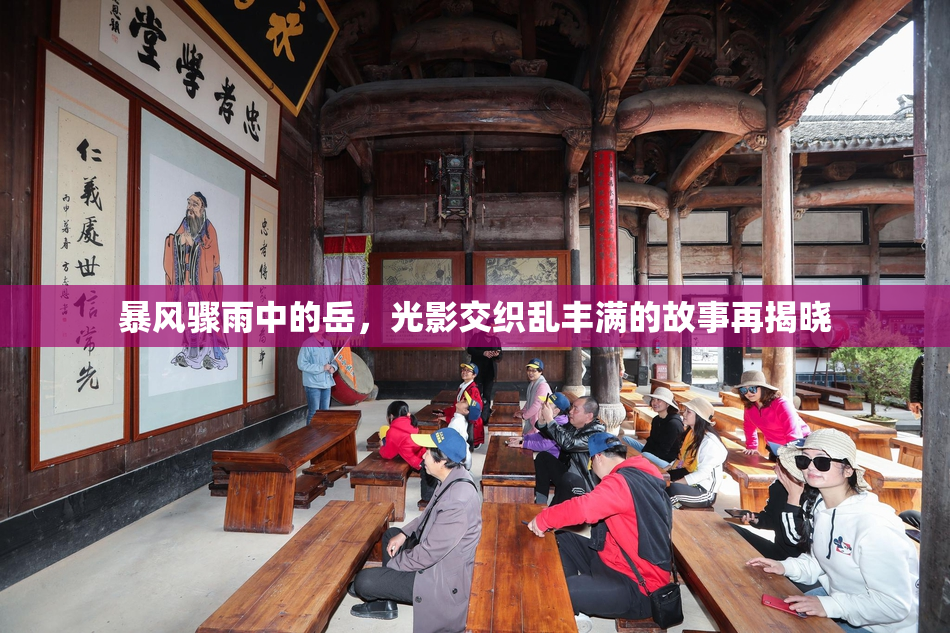暴风骤雨中的岳，光影交织乱丰满的故事再揭晓