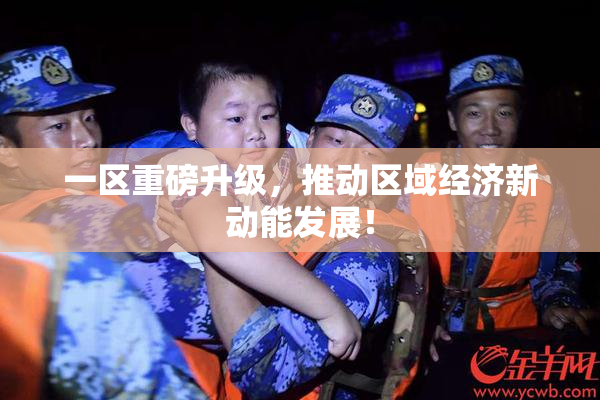 一区重磅升级，推动区域经济新动能发展！
