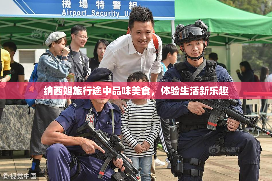 纳西妲旅行途中品味美食，体验生活新乐趣