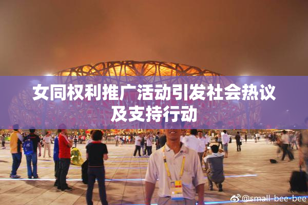 女同权利推广活动引发社会热议及支持行动
