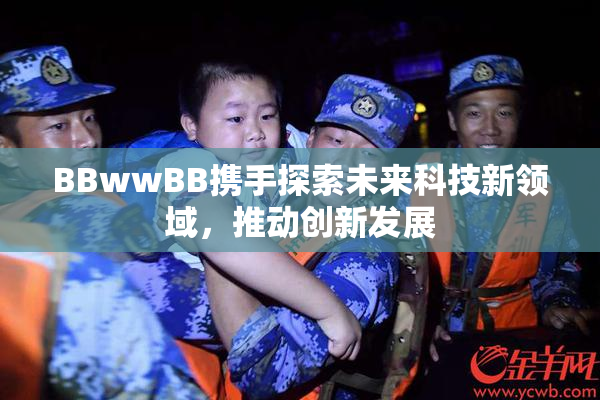 BBwwBB携手探索未来科技新领域，推动创新发展