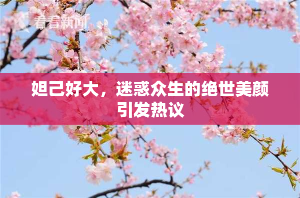 妲己好大，迷惑众生的绝世美颜引发热议