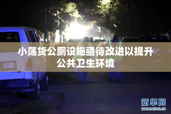 小荡货公厕设施亟待改进以提升公共卫生环境