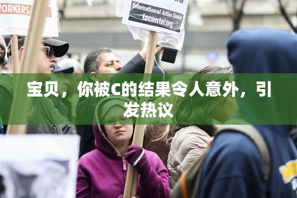 宝贝，你被C的结果令人意外，引发热议