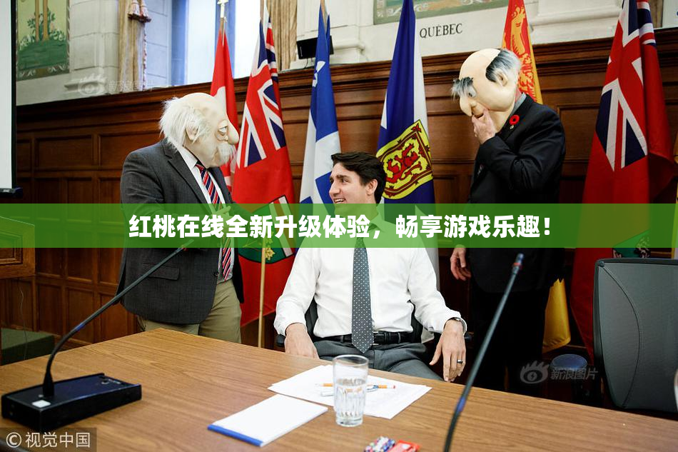 红桃在线全新升级体验，畅享游戏乐趣！