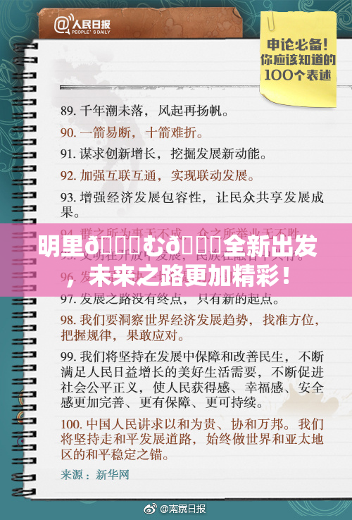 明里😚む🍍全新出发，未来之路更加精彩！