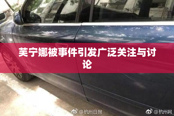 芙宁娜被事件引发广泛关注与讨论