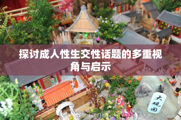 探讨成人性生交性话题的多重视角与启示