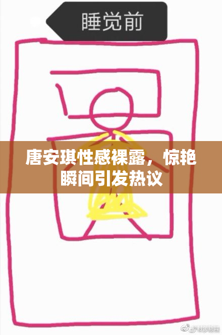 唐安琪性感裸露，惊艳瞬间引发热议