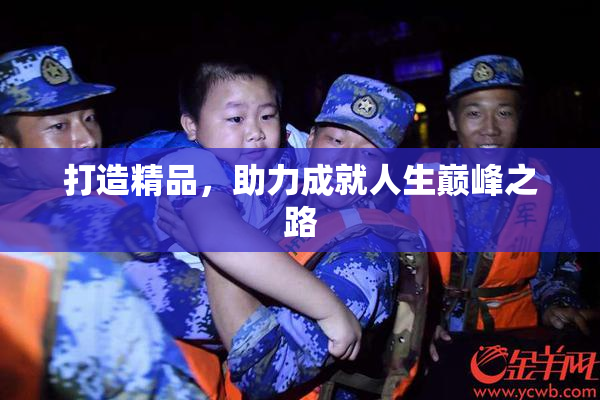 打造精品，助力成就人生巅峰之路
