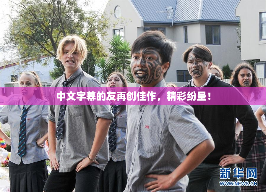 中文字幕的友再创佳作，精彩纷呈！