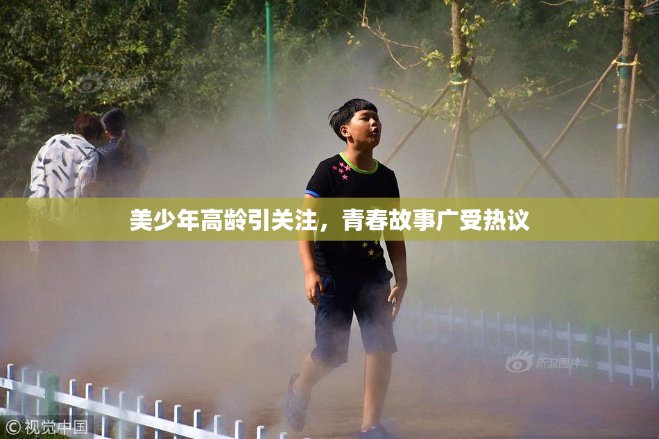 美少年高龄引关注，青春故事广受热议