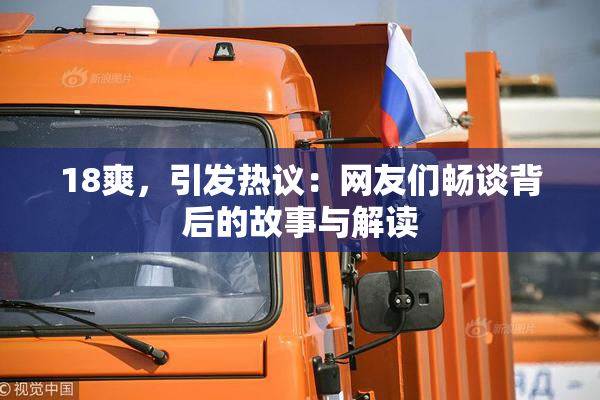 18爽，引发热议：网友们畅谈背后的故事与解读