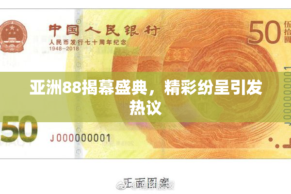 亚洲88揭幕盛典，精彩纷呈引发热议