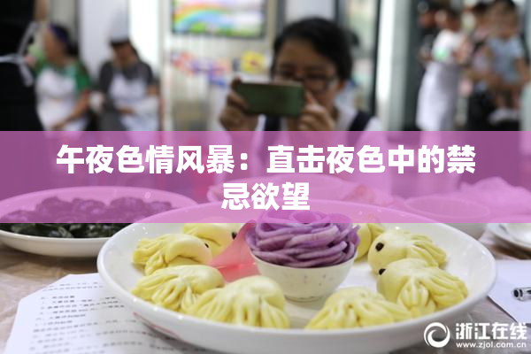 午夜色情风暴：直击夜色中的禁忌欲望