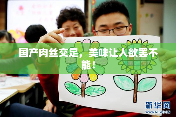 国产肉丝交足，美味让人欲罢不能！