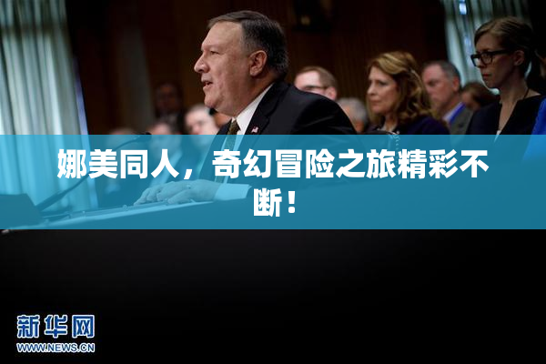 娜美同人，奇幻冒险之旅精彩不断！