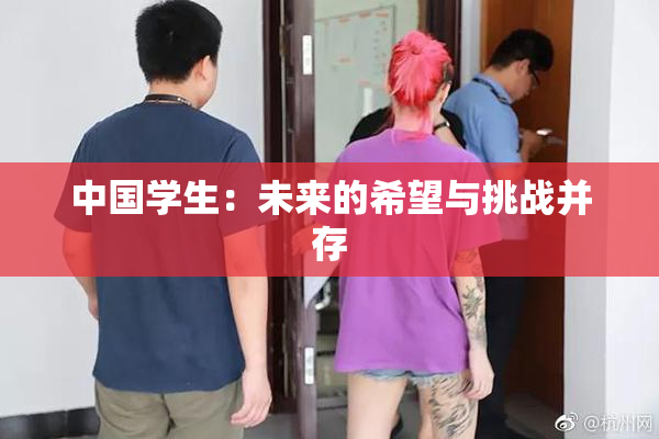 中国学生：未来的希望与挑战并存