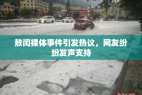 敖闰裸体事件引发热议，网友纷纷发声支持