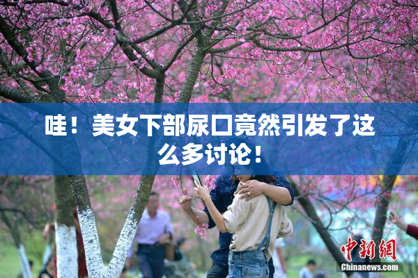 哇！美女下部尿囗竟然引发了这么多讨论！