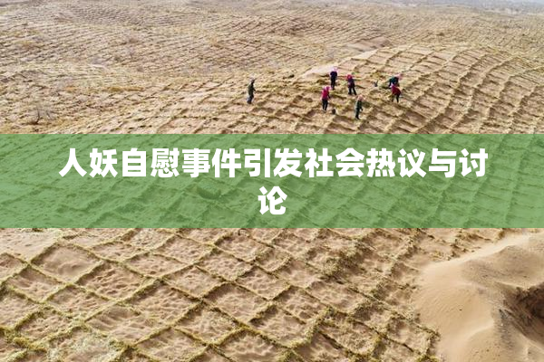 人妖自慰事件引发社会热议与讨论