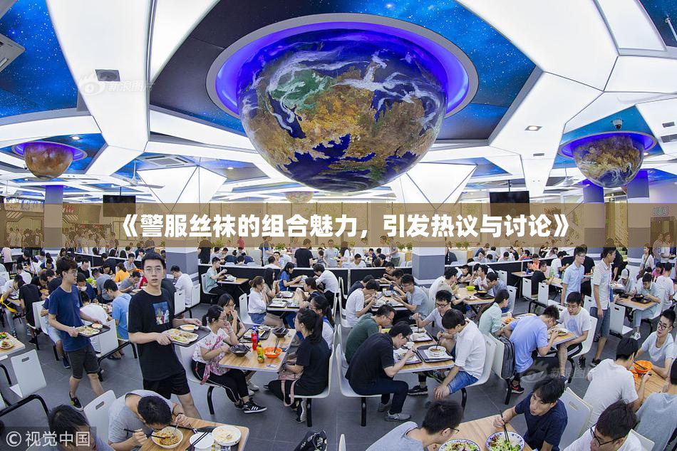 《警服丝袜的组合魅力，引发热议与讨论》