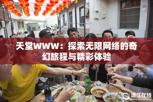 天堂WWW：探索无限网络的奇幻旅程与精彩体验