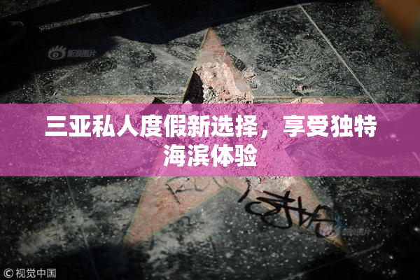 三亚私人度假新选择，享受独特海滨体验